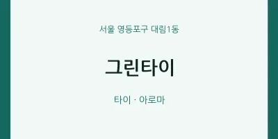 대림1동 출장마사지 홈타이 그린타이 | 마픽