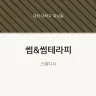 썸&썸테라피