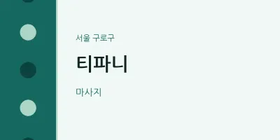 구로구 출장마사지 홈타이 티파니 | 마픽