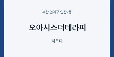 연산2동 출장마사지 홈타이 오아시스더테라피 | 마픽