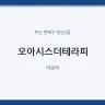 오아시스더테라피