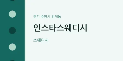 인계동 출장마사지 홈타이 인스타스웨디시 | 마픽