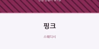교1동 출장마사지 홈타이 핑크 | 마픽