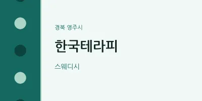영주시 출장마사지 홈타이 한국테라피 | 마픽
