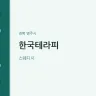 한국테라피