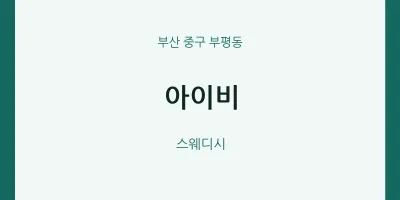 부평동 출장마사지 홈타이 아이비 | 마픽