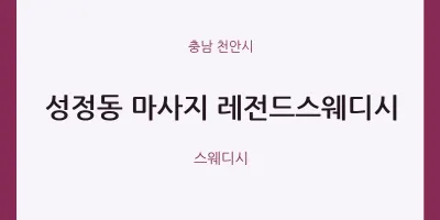 천안시 출장마사지 홈타이 레전드스웨디시 | 마픽
