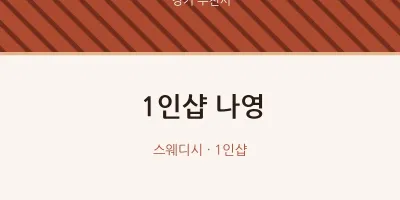 부천시 출장마사지 홈타이 1인샵 나영 | 마픽