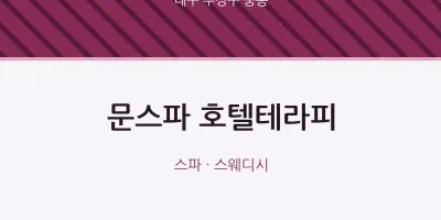 중동 출장마사지 홈타이 문스파 호텔테라피 | 마픽