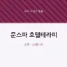문스파 호텔테라피