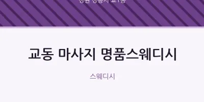 교1동 출장마사지 홈타이 명품스웨디시 | 마픽