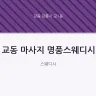 교동 마사지 명품스웨디시