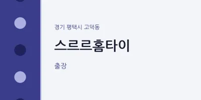 고덕동 출장마사지 스르르홈타이 | 마픽