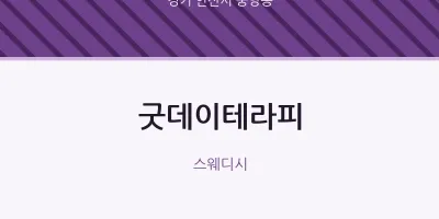 중앙동 출장마사지 홈타이 굿데이테라피 | 마픽