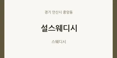 중앙동 출장마사지 홈타이 설스웨디시 | 마픽