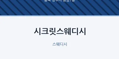 용암1동 출장마사지 홈타이 시크릿스웨디시 | 마픽