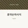 휴약손마사지