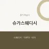 슈가스웨디시