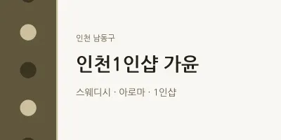 남동구 출장마사지 홈타이 인천1인샵 가윤 | 마픽