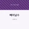 빼어날수