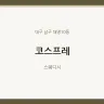 코스프레