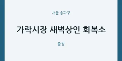 송파구 출장마사지 홈타이 가락시장 새벽상인 회복소 | 마픽