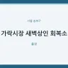 가락시장 새벽상인 회복소