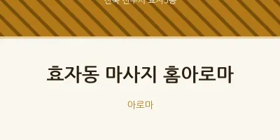 효자5동 출장마사지 홈타이 홈아로마 | 마픽