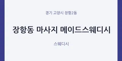 장항2동 출장마사지 홈타이 메이드스웨디시 | 마픽