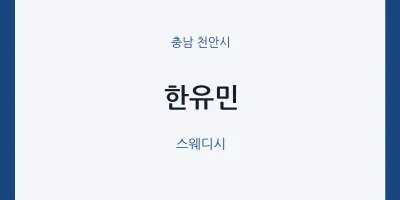 천안시 출장마사지 홈타이 한유민 | 마픽