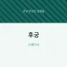 후궁