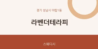 야탑1동 출장마사지 홈타이 라벤더테라피 | 마픽