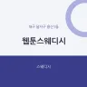 웹툰스웨디시