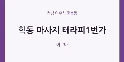 쌍봉동 출장마사지 홈타이 테라피1번가 | 마픽
