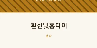 송내동 출장마사지 환한빛홈타이 | 마픽