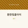 환한빛홈타이