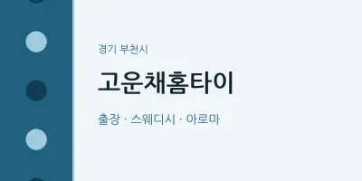 부천시 출장마사지 고운채홈타이 | 마픽