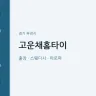 고운채홈타이