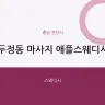 두정동 마사지 애플스웨디시