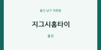 대현동 출장마사지 지그시홈타이 | 마픽