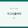 지그시홈타이