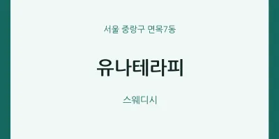 면목7동 출장마사지 홈타이 유나테라피 | 마픽