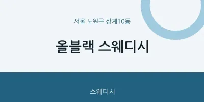 상계10동 출장마사지 홈타이 올블랙 스웨디시 | 마픽