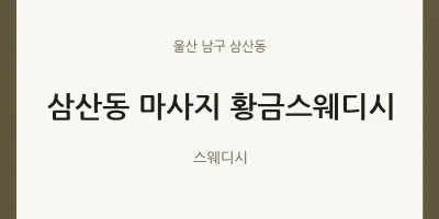 삼산동 출장마사지 홈타이 황금스웨디시 | 마픽