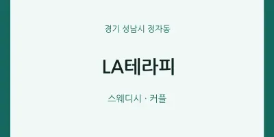 정자동 출장마사지 홈타이 LA테라피 | 마픽
