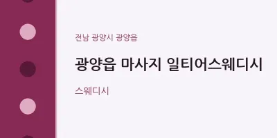 광양읍 출장마사지 홈타이 일티어스웨디시 | 마픽