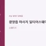 광양읍 마사지 일티어스웨디시