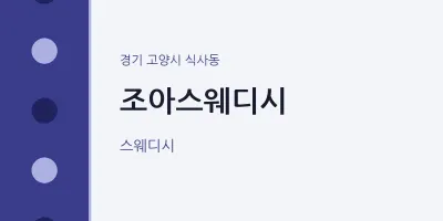 식사동 출장마사지 홈타이 조아스웨디시 | 마픽