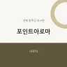 포인트아로마