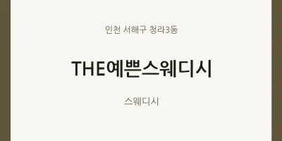 청라3동 출장마사지 홈타이 THE예쁜스웨디시 | 마픽
